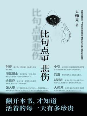 cover image of 比句点更悲伤
